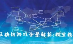 2023年腾讯区块链游戏全景解析：探索数字娱乐的
