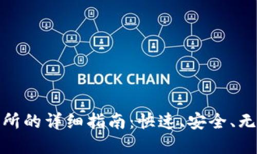 TP钱包转账到交易所的详细指南：快速、安全、无忧的数字资产转账
