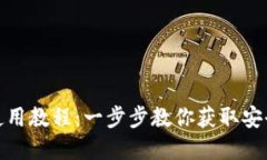 TP钱包官网下载安装使用教程：一步步教你获取安