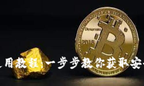 TP钱包官网下载安装使用教程：一步步教你获取安全高效的数字钱包体验