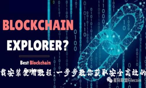 TP钱包官网下载安装使用教程：一步步教你获取安全高效的数字钱包体验