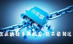 2023年最佳区块链手游推荐：绝不能错过的创新玩