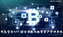 TP钱包官方APP：安全便捷的数字资产管理新选择