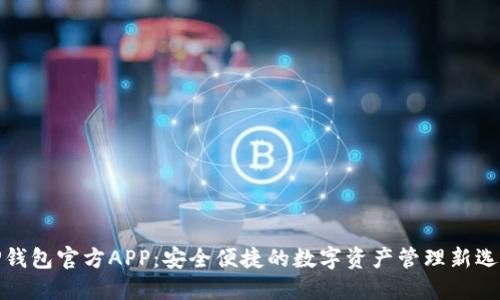 TP钱包官方APP：安全便捷的数字资产管理新选择