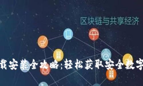 tp钱包安卓下载安装全攻略：轻松获取安全数字资产管理体验