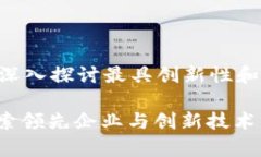 区块链钱包的公司有哪些？深入探讨最具创新性