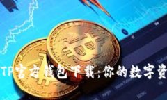 全面解析TP官方钱包下载：你的数字资产新伴侣