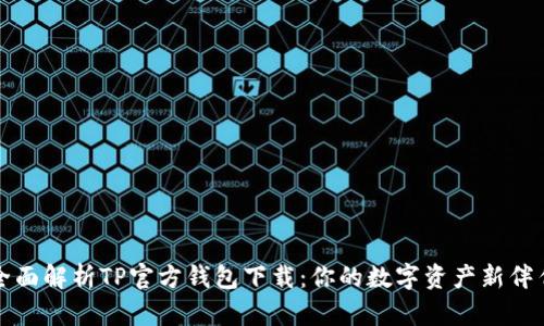 全面解析TP官方钱包下载：你的数字资产新伴侣