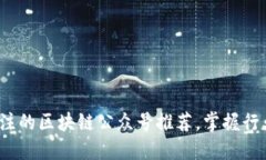 2023年最值得关注的区块链公众号推荐，掌握行业