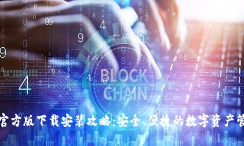 TP钱包官方版下载安装攻略：安全、便捷的数字资产管理工具