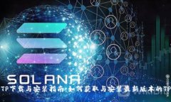 最新TP下载与安装指南：如何获取与安装最新版本