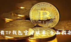 如何安全下载TP钱包官方版本：全面指南与注意事