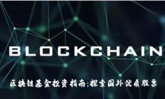 区块链基金投资指南：探索国外优质股票