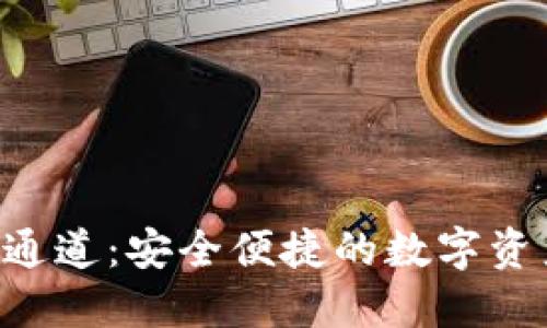 ziaotiTP钱包通道：安全便捷的数字资产管理新选择
