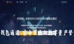 ziaotiTP钱包通道：安全便捷的数字资产管理新选择
