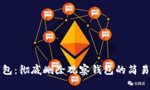 TP钱包：彻底删除观察钱包的简易指南