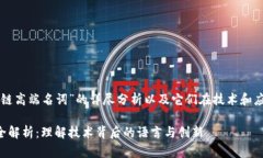 以下是关于“区块链高端名词”的详尽分析以及