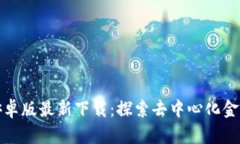 TP钱包安卓版最新下载：探索去中心化金融的明天