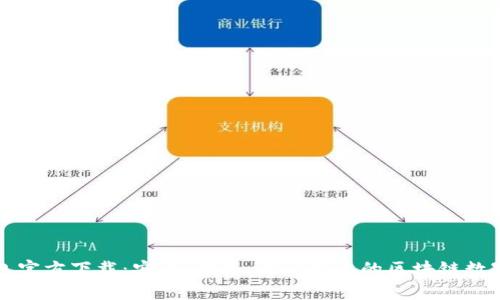 全面解析TP钱包官方下载：安全、便捷、用户至上的区块链数字资产管理工具