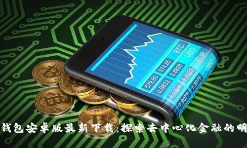 TP钱包安卓版最新下载：探索去中心化金融的明天