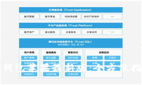 如何轻松下载TP钱包苹果最新版：全方位指南与新功能揭秘