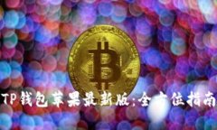 如何轻松下载TP钱包苹果最新版：全方位指南与新