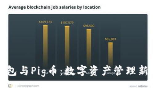 TP钱包与Pig币：数字资产管理新选择