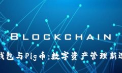 TP钱包与Pig币：数字资产管理新选择