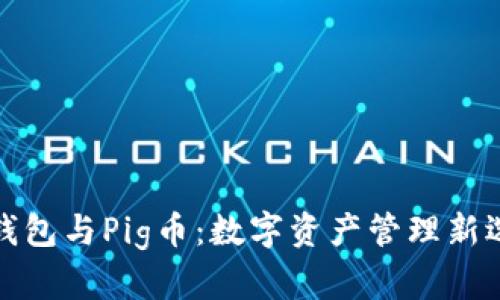 TP钱包与Pig币：数字资产管理新选择