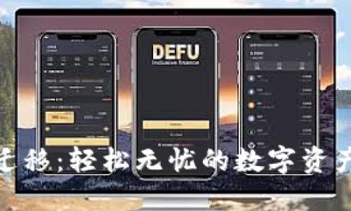 TP钱包一键迁移：轻松无忧的数字资产转移新体验
