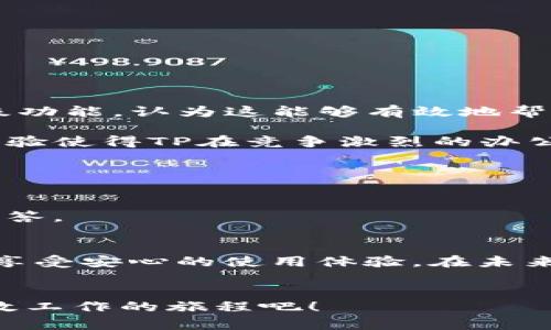    TP 官方正版下载 – 您的高效工作利器  /   
 guanjianci  TP 下载, TP 官方, 办公软件, 效率工具  /guanjianci 

引言  
在现代生活中，工作效率的重要性无需再多言。随着科技的不断发展，许多人依赖各种工具来提升个人及团队的效率。TP（Team Productivity）作为一款深受用户喜爱的办公软件，提供了一系列强大的功能，帮助用户有效管理时间和任务。在这篇文章中，我们将深入探讨TP的独特卖点，以及如何进行官方正版下载，确保用户体验最佳。

TP软件的独特卖点  
TP不仅仅是一款传统的办公软件，更是一个综合性的工作管理平台。它集成了任务管理、团队协作、日历安排等多个功能，旨在为用户提供全方位的支持。其创新点在于，TP具备智能化的任务分配和优先级管理系统，能够根据用户的需求自动调整任务安排。这种功能使得团队能够在瞬息万变的工作环境中依然保持高效。

另一个不可忽视的卖点是TP的用户界面设计。界面清爽简洁，用户可以轻松上手，无需复杂的培训，便能全面体验软件的强大功能。软件还支持个性化定制，用户能够根据自身的工作习惯调整界面布局，极大提升工作满意度。

为何选择TP官方版本  
选择TP的官方正版下载，不仅能够享受到最新的功能和更新，还能保障用户的数据安全。非官方版本往往存在潜在的安全隐患，可能包含恶意软件或者病毒，危及用户的设备和数据。因此，使用官方版本可以有效避免此类风险，确保工作环境的安全性。

在TP的官方网站上，用户可以找到有关软件下载的信息。官方版本不仅提供简单易操作的下载程序，还能保证用户能够获得最新的功能更新和技术支持。以此来确保用户在使用TP服务的过程中，能够享受到最佳的体验。

TP的功能模块详解  
TP提供的功能模块多样，为用户的工作提供了全方位的支持：
ul
    listrong任务管理：/strongTP的任务管理系统允许用户创建和分配任务，设定截止日期，甚至可以添加子任务，确保每个细节都得到关注。/li
    listrong日历整合：/strongTP与用户的个人日历无缝集成，方便用户快速安排会议，更好地掌握时间管理。/li
    listrong团队协作：/strongTP支持团队实时协作，用户能够在平台上进行交流、分享文件，极大提高团队的工作效率。/li
    listrong数据分析：/strongTP内置的数据分析功能，能够对工作进展进行实时监测和分析，让用户及时调整策略。/li
/ul

如何下载TP官方版本  
下载TP官方版本的过程非常简单，用户只需按照以下步骤操作：
ol
    li访问TP的官方网站。确保您输入的网址是正确的，以避免进入假冒网站。/li
    li在网站首页上，寻找“下载”或“获取TP”按钮，通常会很显眼。/li
    li选择适合您的操作系统版本（如Windows或Mac），然后点击下载链接。/li
    li下载完成后，双击安装程序，按照提示完成软件的安装。/li
    li安装完成后，您可以通过注册或登录账户来开始使用TP的强大功能。/li
/ol

用户的真实体验  
在选择一款软件时，用户的真实体验往往更能反映该软件的价值。根据众多用户的反馈，TP在提升工作效率、增加团队协作与沟通方面表现出色。许多用户点赞TP的任务排序和优先级功能，认为这能够有效地帮助他们集中精力处理最重要的工作任务。

此外，TP的实时协作功能让团队成员之间的沟通更加流畅。有用户表示，以前在传统的办公模式下，信息传递效率低，而TP帮助他们实现了快速沟通，节约了大量的时间。这样的用户体验使得TP在竞争激烈的办公软件市场中脱颖而出，成为用户们的首选之一。

遇到问题怎么办？  
使用软件时难免会遇到一些问题，TP官方也提供了详尽的支持与帮助。无论是软件安装、功能使用还是技术故障，用户都可以通过TP的官方网站找到相应的解决方案。

官网上有详细的用户手册和常见问题解答（FAQ），用户可以自行查阅。此外，TP还提供在线客服和邮件支持，用户可以随时向他们寻求帮助，确保在使用过程中遇到的每个问题都有解答。

总结  
总之，TP作为一款多功能的办公软件，凭借其卓越的用户体验和强大的功能，成为了众多用户提升工作效率的首选工具。通过官方正版下载，用户不仅能体验到软件的丰富功能，更能享受安心的使用体验。在未来的办公环境中，使用TP，您将能与时俱进，把握工作的主动权。不论您是一位追求卓越的职场精英，还是一位想要更好管理时间和任务的普通用户，TP都能为您提供无微不至的支持。 

关注我们的更新  
最后，别忘了关注TP的最新更新和功能发布，不断提升您的工作效率，让每一天的工作变得更加轻松愉快。在快速变化的世界中，选择正确的工具，就是选择了未来。下载TP，开启您高效工作的旅程吧！