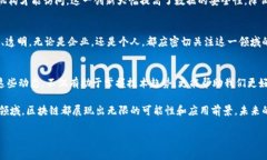 在当今迅速发展的科技领域，区块链无疑成为了