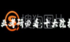 2024年区块链专业考研必看：十大院校推荐与选择