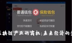 探索区块链产业的商机：未来经济的金钥匙