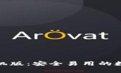 TP钱包官方下载手机版：安全易用的数字资产管理