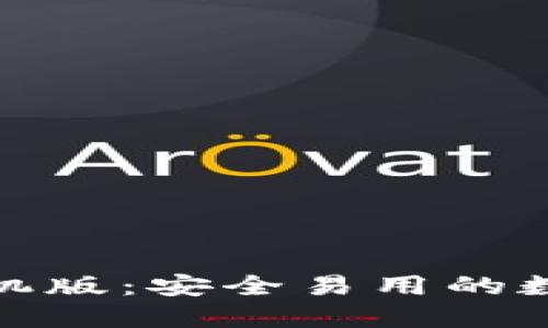 TP钱包官方下载手机版：安全易用的数字资产管理新选择