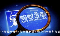 如何在TP钱包中将HT成功转换为BNB：详细指导与实