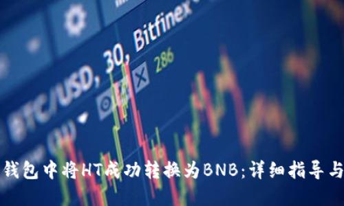 如何在TP钱包中将HT成功转换为BNB：详细指导与实用技巧
