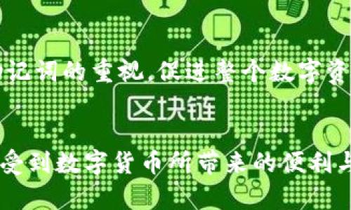 bianotiTP钱包助记词的重要性及找回方法/bianoti
TP钱包, 助记词, 登录问题, 钱包恢复/guanjianci

引言：数字资产的守护者
TP钱包作为一个领先的数字资产管理工具，为用户提供了安全、高效的交易体验。然而，许多用户在使用过程中会遇到一个棘手的问题：如果没有助记词，是否还能登录钱包？助记词在TP钱包中扮演着至关重要的角色，它不仅是用户私钥的备份，更是资产安全的第一道防线。

助记词的本质：你的数字钥匙
助记词（Mnemonic Phrase）是一串由若干个字组成的短语，通常由12至24个词语构成，作为用户私钥的表达方式。它的设计旨在帮助用户以更易记的形式存储加密资产的密钥。当用户设置TP钱包时，系统会自动生成这一助记词，并提示用户务必妥善保管，因为一旦丢失，再想恢复资产将会非常困难。

没有助记词能否登录TP钱包？
如果用户忘记了助记词，遗憾的是，TP钱包是不支持通过其他方式进行登录的。这是因为TP钱包对安全性的高度重视，用户的资产控制权完全依赖于助记词。这也意味着，助记词的丢失意味着访问权限的丧失，用户的资产将面临无法恢复的风险。

为何助记词如此重要？
助记词的存在如同一把钥匙，打开通往数字资产的安全之门。如果你不具备这把钥匙，那么无论你有多少数字货币、多少tokens，你都无法进入那个属于你的虚拟世界。这种特性在保障资产安全的同时，也对用户提出了更高的要求：在使用钱包时必须充分意识到助记词的重要性，并做好备份工作。

助记词丢失后的应对措施
一旦发现自己的助记词丢失，用户应迅速采取以下措施，尽量减少损失：
ol
listrong检查其他备份途径/strong：许多用户可能会在不同地方（如云存储或纸质文件中）备份助记词，请务必检查所有可能的备份。/li
listrong联系TP钱包客服/strong：虽然TP钱包提供高安全性的设计，但如果能提供一些必要的信息，或许客服能够提供一些建议或帮助。/li
listrong保持冷静，做好心理准备/strong：遗失助记词后的痛苦体验是许多用户共同面临的心理挑战，情绪波动是正常的，但要理性对待这一现实。/li
/ol

如何安全管理助记词
为了避免将来再次遇到相同的问题，在管理助记词时，用户应遵循以下最佳实践：
ol
listrong纸质备份/strong：将助记词写在纸上，绝对不要将其存储在电子设备中，防止被黑客攻击或意外删除。/li
listrong多个存储地点/strong：最好将纸质备份分开存放在不同的地点，避免因事故丢失/li
listrong定期检查/strong：确保备份的助记词处于可读状态，并定期进行检查，避免因为时间久远而导致的损坏。/li
/ol

助记词与安全性的权衡
在数字货币的世界中，安全性与便捷性总是一个矛盾的存在。虽然助记词在安全性上提供了强大的保护，但对于一些初学者或者对技术不敏感的用户，助记词的管理无疑是一个复杂的挑战。相比之下，一些新兴的加密钱包采用了更加用户友好的设计，比如生物识别、验证码等技术，以此来简化登录过程，但也伴随了一定的安全隐患。

总结：珍惜助记词，护航财富
对于TP钱包的用户来说，助记词不仅是进入数字资产世界的钥匙，更是保护财富的重要工具。因此，在享受TP钱包带来的便利时，请务必保持对助记词的敬畏之心。通过合理的管理和备份，用户可以有效降低助记词丢失带来的风险，保护自己的数字资产。无论未来技术如何进步，助记词的存在始终是我们与财富之间的桥梁，必须认真对待。

未来趋势：助记词的演变
随着区块链技术的不断发展，未来可能会出现更多的替代方案来替代传统的助记词，例如智能合约、去中心化身份认证等。这些技术将可能减少用户对助记词的依赖，从而使得资产管理更为安全和便捷。但当前，各位用户仍需谨记助记词的重要性，掌握基本的安全管理方案，才能在这场虚拟资产的时代中稳健前行。

关爱社区：分享你的经验
许多用户在使用TP钱包的过程中都会有不同的经历和教训，欢迎大家在社区内分享自己的故事和最佳实践。通过彼此的经验交流，大家能够共同提高对助记词的重视，促进整个数字资产社区的安全和健康发展。

结语：加密时代的慎重选择
在加密货币日益流行的今天，每一个用户都需认真对待自己的数字资产。在选择使用TP钱包这样的工具时，务必重视助记词的管理。只有这样，才能真正享受到数字货币所带来的便利与收益，保护好自己的资产不受侵害。加密时代，是机会也是挑战，愿每一位用户都能在其中找到属于自己的安全之道。