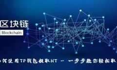 如何使用TP钱包提取HT - 一步步教你轻松取款