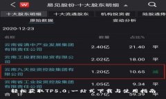 轻松获取TP5.0：一站式下载与使用指南