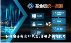 如何安全退出TP钱包：详解步骤与技巧