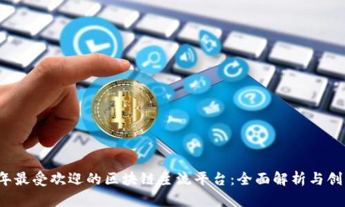 2023年最受欢迎的区块链主流平台：全面解析与创新应用