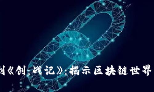 从《黑客帝国》到《创：战记》：揭示区块链世界的顶尖电影推荐