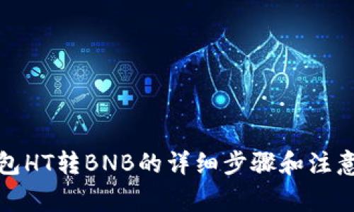 TP钱包HT转BNB的详细步骤和注意事项