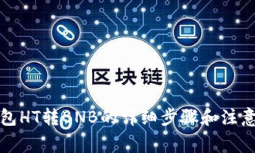 TP钱包HT转BNB的详细步骤和注意事项