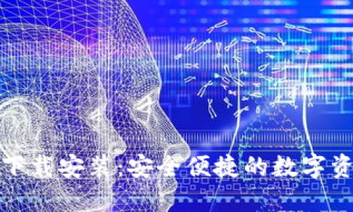TP钱包官方下载安装：安全便捷的数字资产管理工具