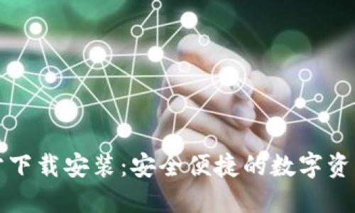 TP钱包官方下载安装：安全便捷的数字资产管理工具