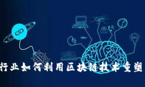 电信行业如何利用区块链技术重塑未来？