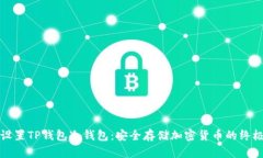 如何设置TP钱包冷钱包：安全存储加密货币的终极